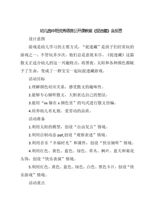 幼儿园中班优秀语言公开课教案《捉迷藏》含反思