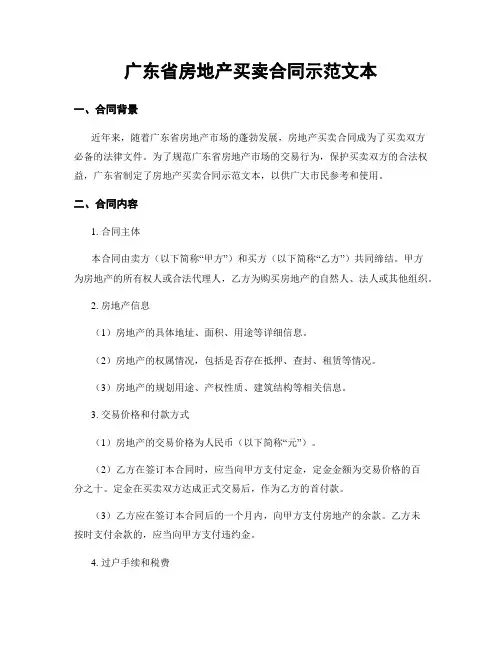 广东省房地产买卖合同示范文本