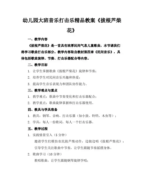幼儿园大班音乐打击乐精品教案《拔根芦柴花》
