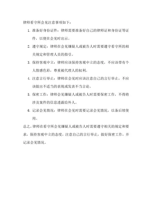 律师看守所会见注意事项