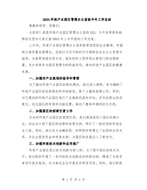 2024环保产业园区管理办公室前半年工作总结