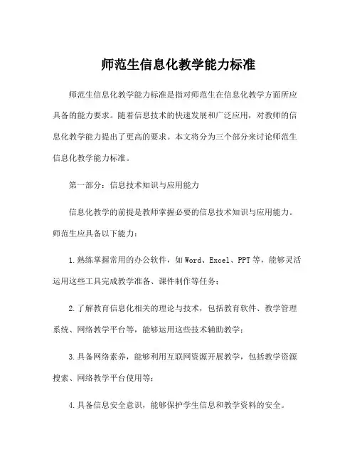 师范生信息化教学能力标准