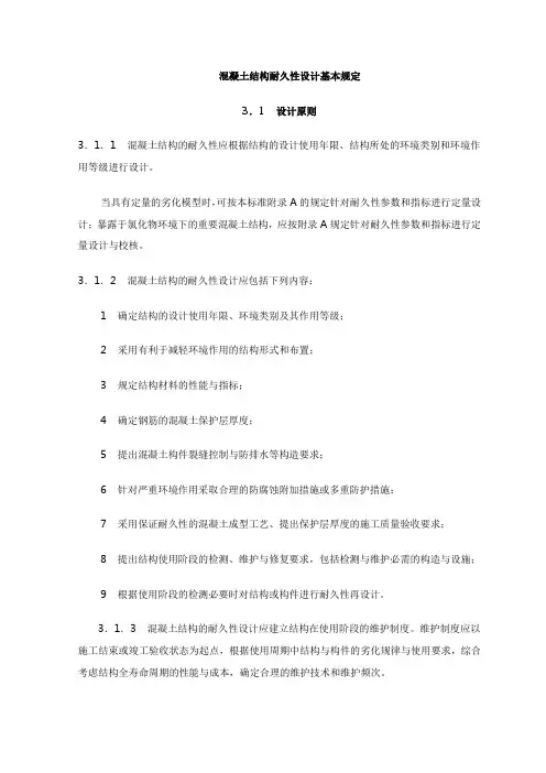混凝土结构耐久性设计基本规定