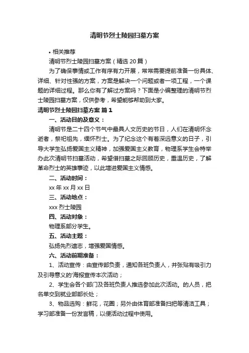 清明节烈士陵园扫墓方案