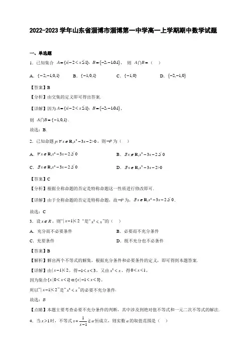 2022-2023学年山东省淄博市淄博高一年级上册学期期中数学试题【含答案】