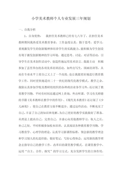 小学美术教师个人专业发展三年规划