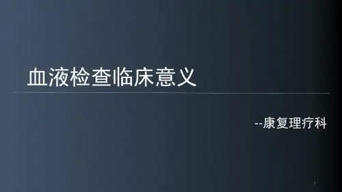 血液检查临床意义PPT课件