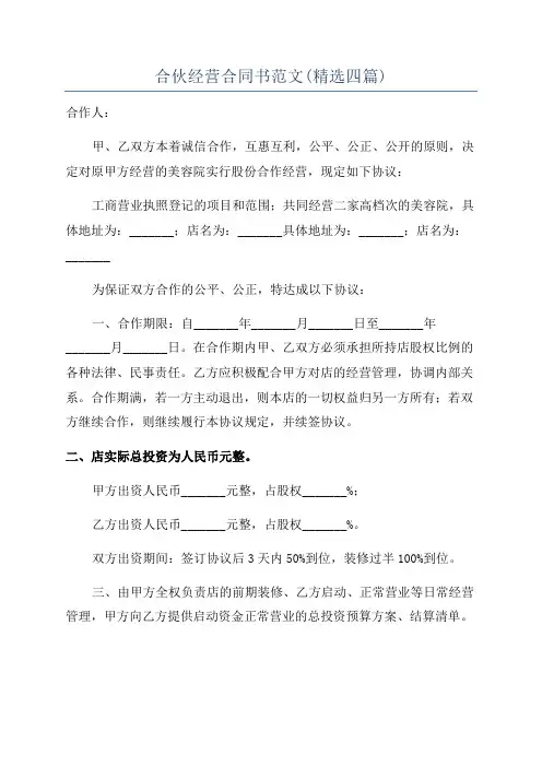合伙经营合同书范文(精选四篇)