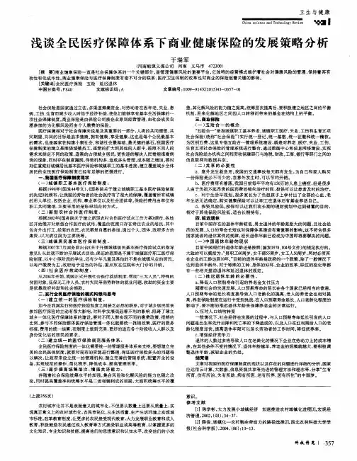 浅谈全民医疗保障体系下商业健康保险的发展策略分析