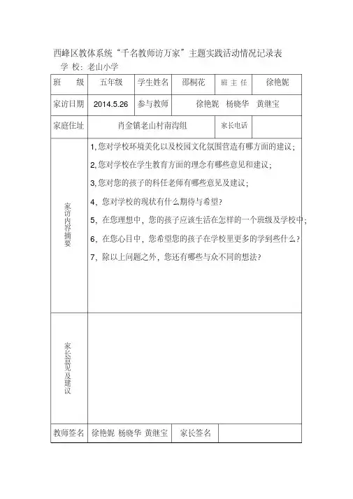 老山小学五年级西峰区教体系统“千名教师访万家”主题实践活动情况记录表