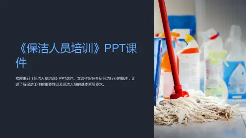 《保洁人员培训》课件