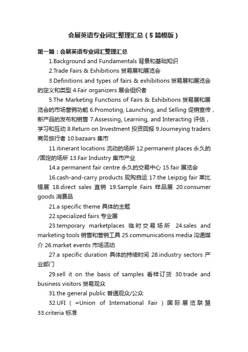 会展英语专业词汇整理汇总（5篇模版）