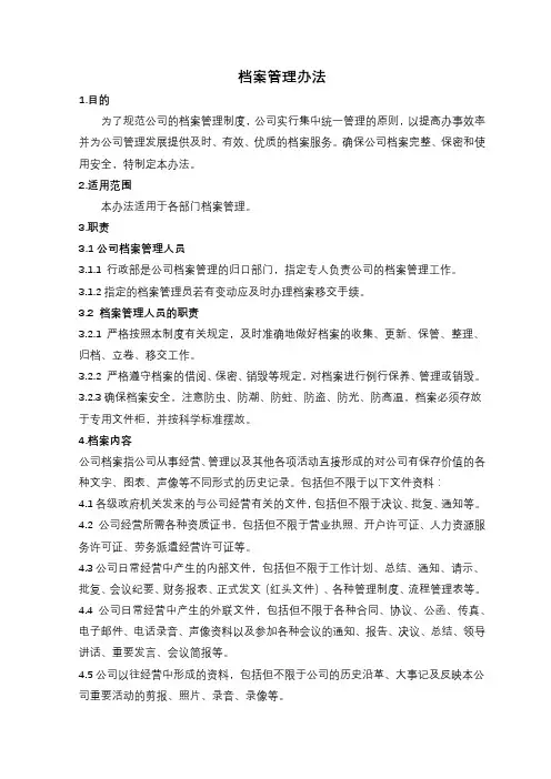 员工档案管理办法