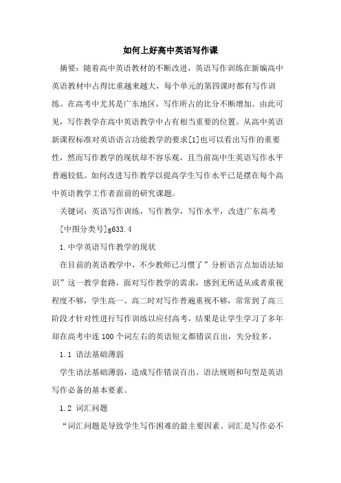如何上好高中英语写作课