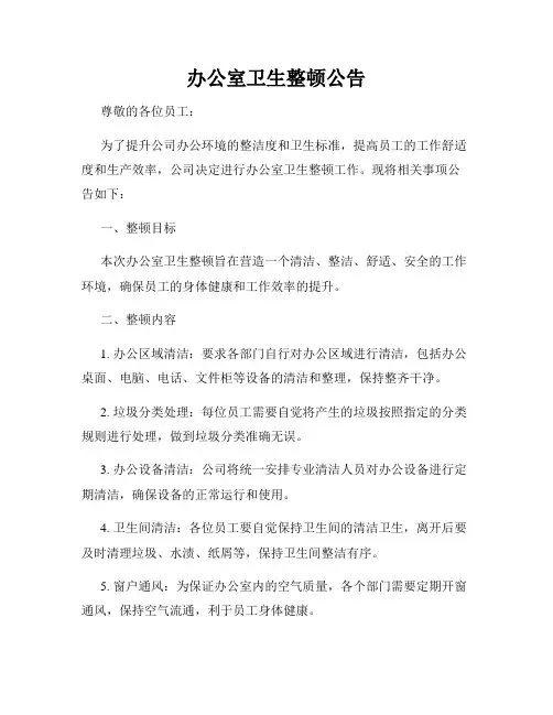 办公室卫生整顿公告
