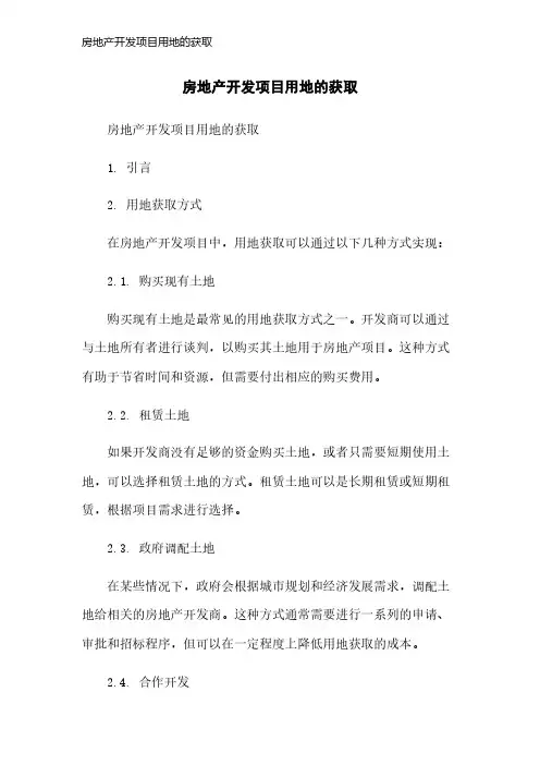 房地产开发项目用地的获取
