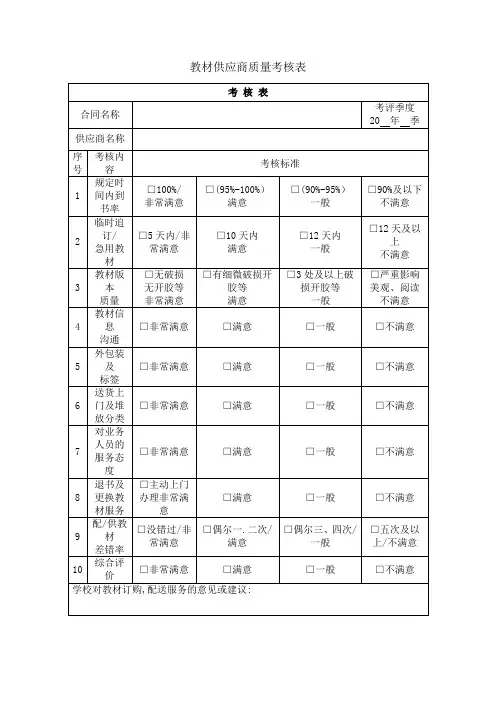 教材供应商质量考核表