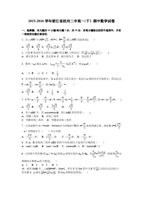 浙江省杭州二中2015-2016学年高一下学期期中数学试卷 含解析