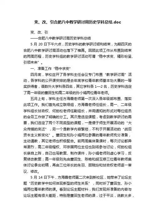 变、改、引合肥八中教学研讨周历史学科总结.doc