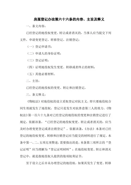 房屋登记办法第六十六条的内容、主旨及释义