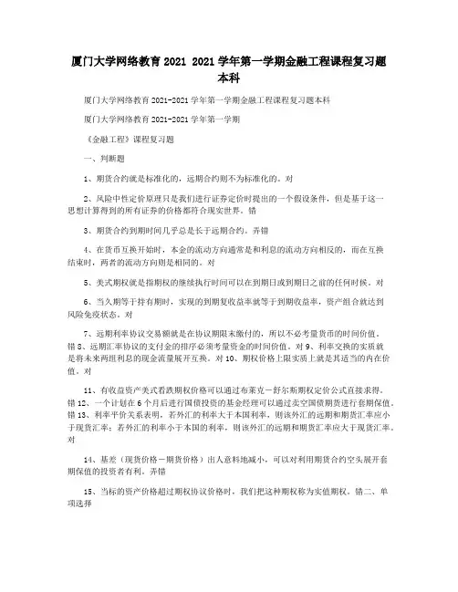 厦门大学网络教育2021 2021学年第一学期金融工程课程复习题本科