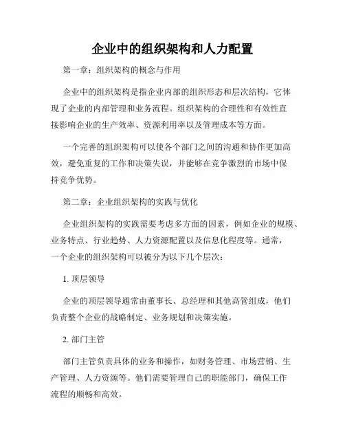 企业中的组织架构和人力配置