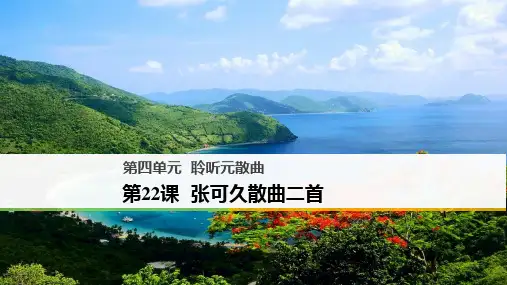 2018版高中语文粤教版唐诗宋词元散曲选读课件：第四单元 第22课 张可久散曲二首