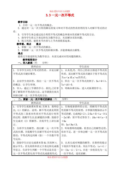 【最新浙教版精选】浙教初中数学八上《3.3一元一次不等式》word教案 (4).doc