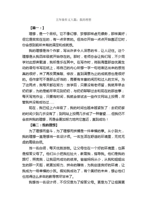 五年级作文八篇：我的理想_我的理想作文_