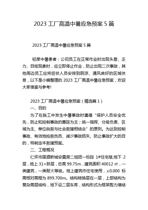2023工厂高温中暑应急预案5篇