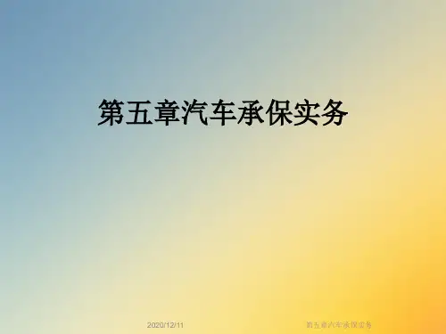 第五章汽车承保实务