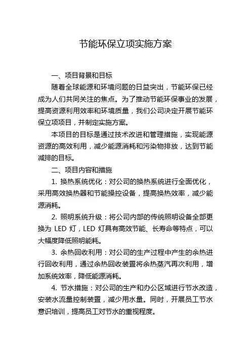节能环保立项实施方案