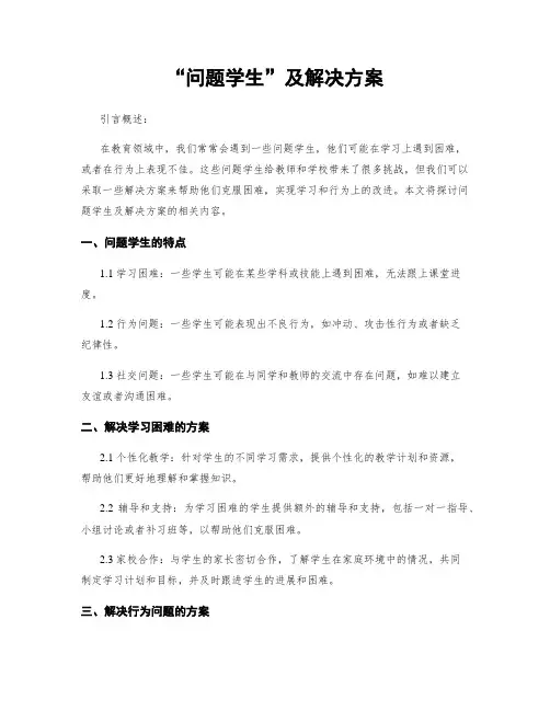 “问题学生”及解决方案