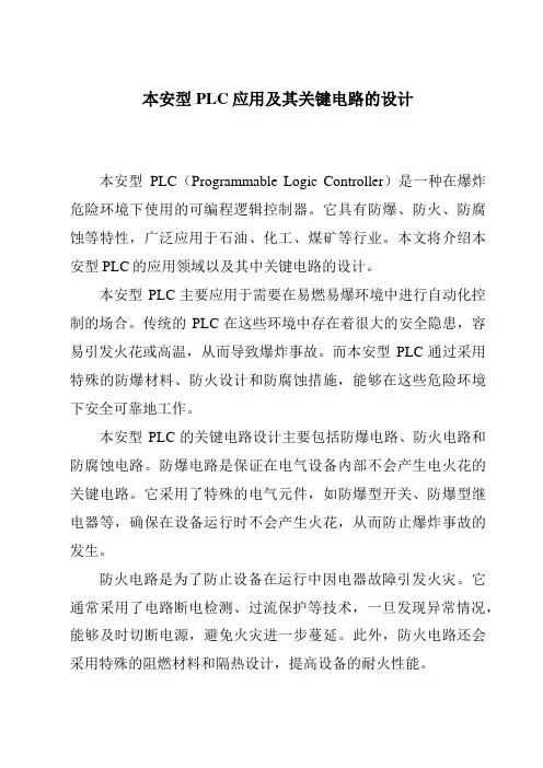 本安型PLC应用及其关键电路的设计