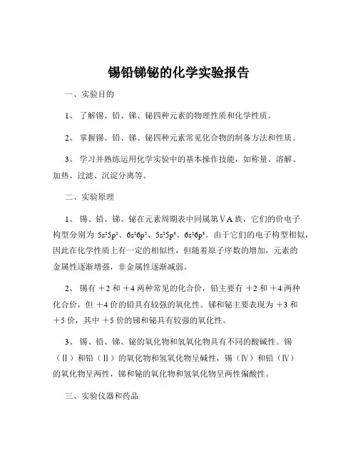 锡铅锑铋的化学实验报告