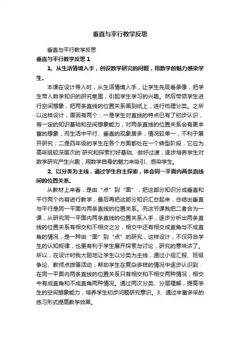 垂直与平行教学反思