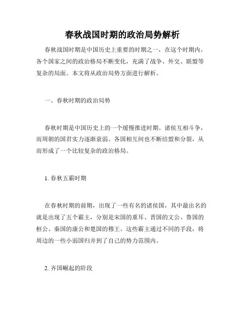 春秋战国时期的政治局势解析