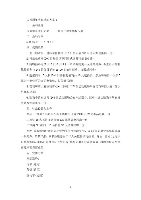 庆祝周年庆典活动方案(最新)