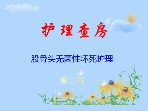 股骨头坏死的护理查房