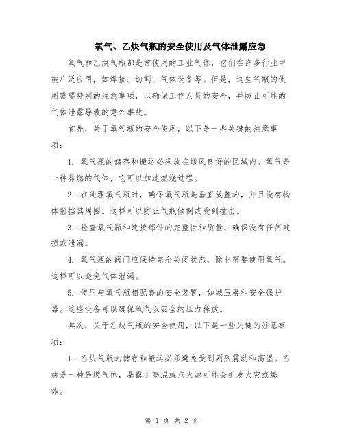 氧气、乙炔气瓶的安全使用及气体泄露应急