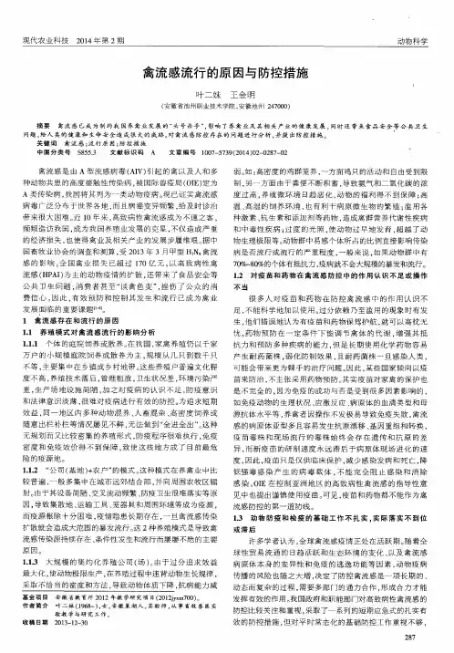 禽流感流行的原因与防控措施