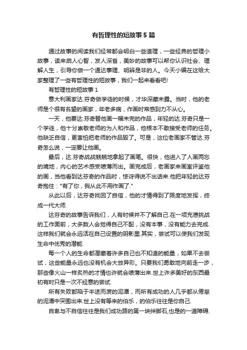 有哲理性的短故事5篇