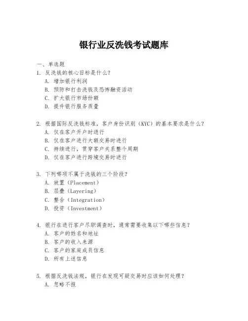 银行业反洗钱考试题库