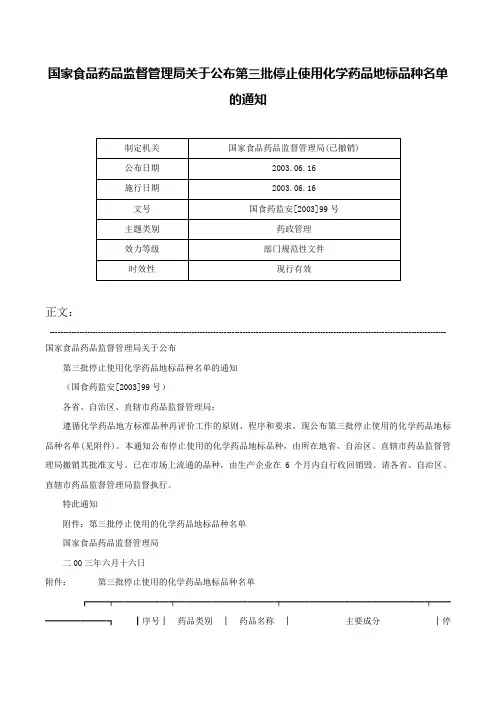 国家食品药品监督管理局关于公布第三批停止使用化学药品地标品种名单的通知-国食药监安[2003]99号