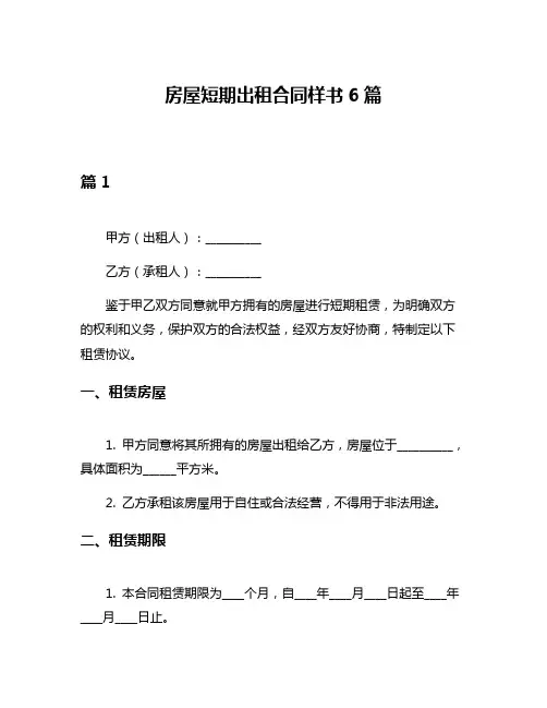 房屋短期出租合同样书6篇