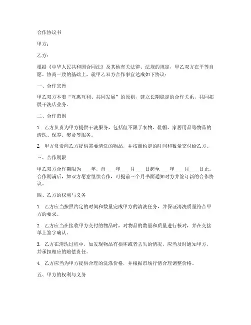 干洗店渠道合作协议书范本