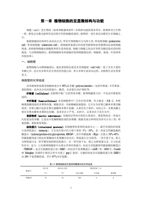 植物细胞的亚显微结构与功能