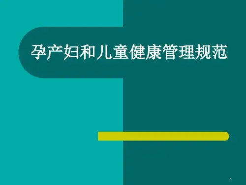 孕产妇及儿童健康管理规范