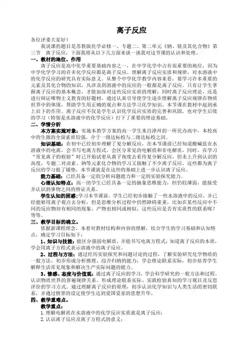 高一化学说课稿：离子反应