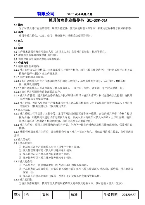 模具管理作业指导书